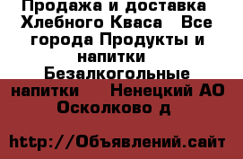 Продажа и доставка  Хлебного Кваса - Все города Продукты и напитки » Безалкогольные напитки   . Ненецкий АО,Осколково д.